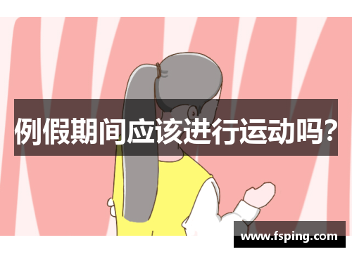 例假期间应该进行运动吗? 例假期间应该进行运动吗?