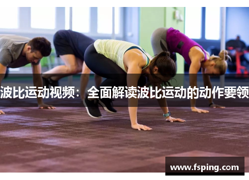 波比运动视频：全面解读波比运动的动作要领