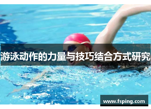 游泳动作的力量与技巧结合方式研究