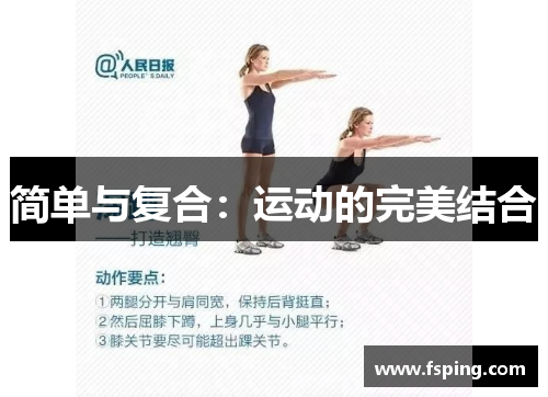 简单与复合:运动的完美结合 简单与复合:运动的完美结合