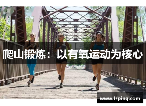 爬山锻炼：以有氧运动为核心