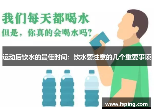 运动后饮水的最佳时间:饮水要注意的几个重要事项 运动后饮水的最佳时间:饮水要注意的几个重要事项