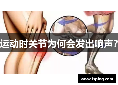 运动时关节为何会发出响声？