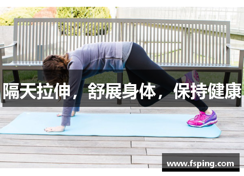 隔天拉伸，舒展身体，保持健康