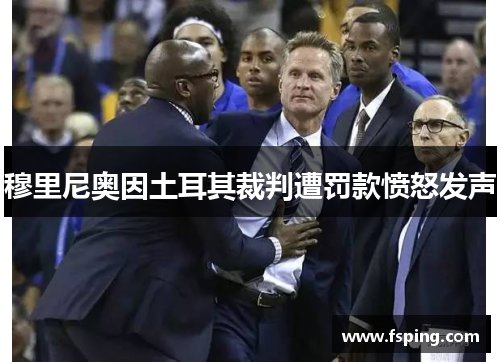 穆里尼奥因土耳其裁判遭罚款愤怒发声 穆里尼奥因土耳其裁判遭罚款愤怒发声