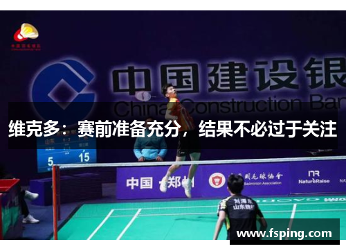 维克多：赛前准备充分，结果不必过于关注