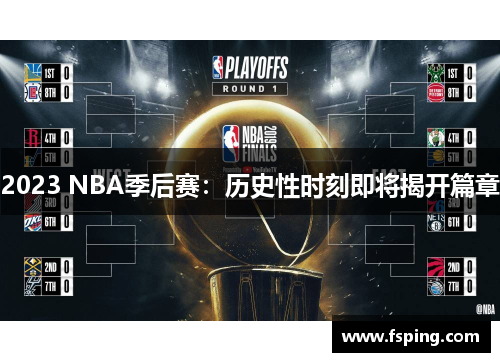2023 NBA季后赛：历史性时刻即将揭开篇章