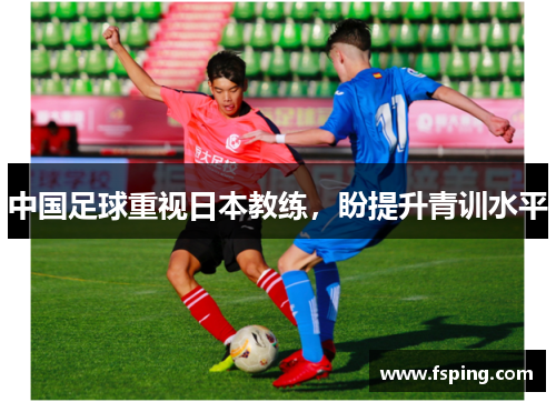 中国足球重视日本教练，盼提升青训水平