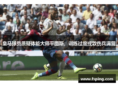 皇马球员质疑体能大师平图斯，训练过度或致伤兵满营