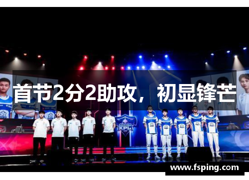 首节2分2助攻，初显锋芒