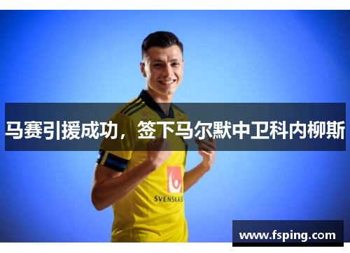 马赛引援成功，签下马尔默中卫科内柳斯