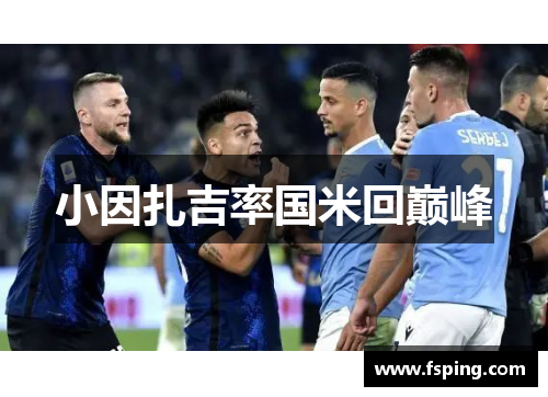 小因扎吉率国米回巅峰