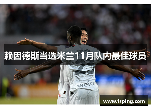 赖因德斯当选米兰11月队内最佳球员
