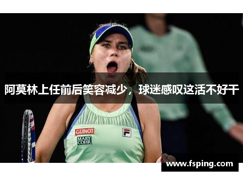 阿莫林上任前后笑容减少，球迷感叹这活不好干