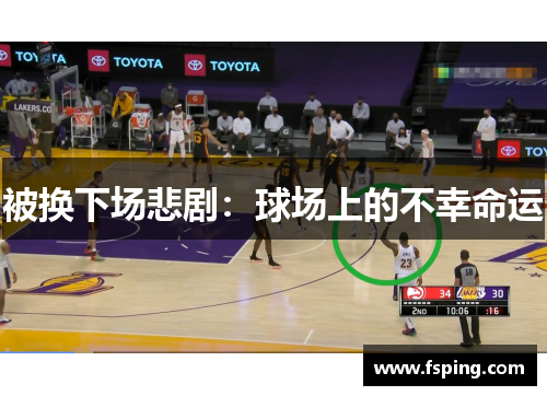 被换下场悲剧：球场上的不幸命运