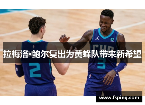 拉梅洛·鲍尔复出为黄蜂队带来新希望