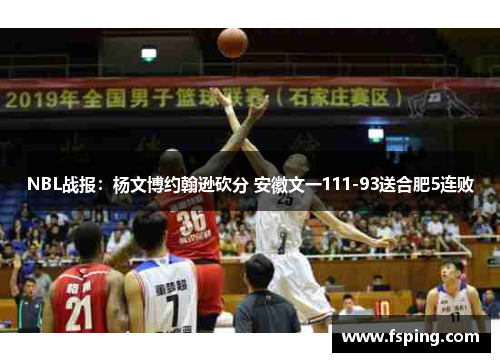 NBL战报：杨文博约翰逊砍分 安徽文一111-93送合肥5连败
