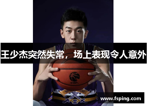 王少杰突然失常,场上表现令人意外 王少杰突然失常,场上表现令人意外