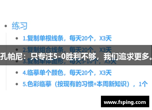 孔帕尼：只专注5-0胜利不够，我们追求更多。