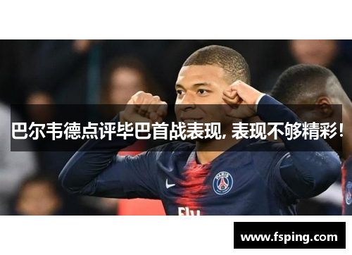 巴尔韦德点评毕巴首战表现, 表现不够精彩！