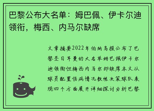 巴黎公布大名单:姆巴佩、伊卡尔迪领衔,梅西、内马尔缺席 巴黎公布大名单:姆巴佩、伊卡尔迪领衔,梅西、内马尔缺席