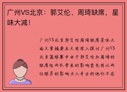 广州VS北京：郭艾伦、周琦缺席，星味大减！