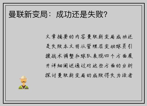 曼联新变局：成功还是失败？