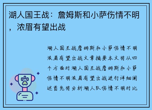 湖人国王战：詹姆斯和小萨伤情不明，浓眉有望出战