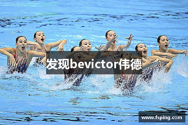 发现bevictor伟德